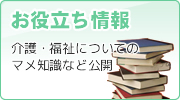 お役立ち情報