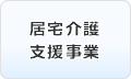 居宅介護支援事業